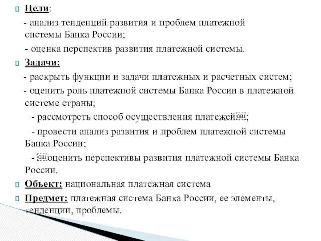 Цели: - анализ тенденций развития и проблем платежной системы Банка России; - оценка