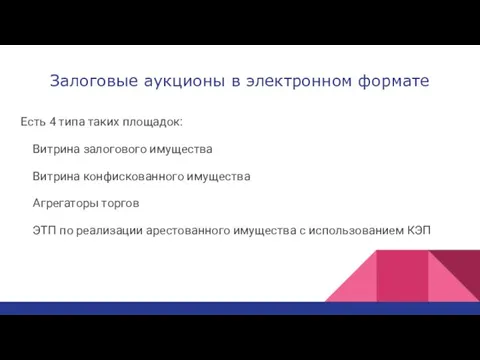 Залоговые аукционы в электронном формате Есть 4 типа таких площадок: