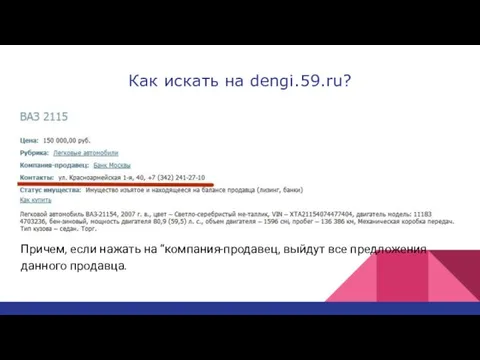 Как искать на dengi.59.ru? Причем, если нажать на “компания-продавец, выйдут все предложения данного продавца.