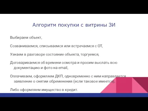 Алгоритм покупки с витрины ЗИ Выбираем объект, Созваниваемся, списываемся или