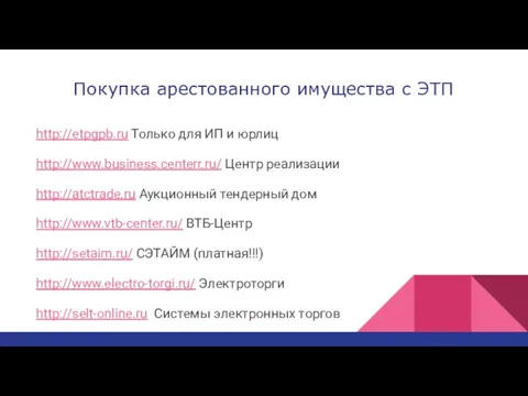 Покупка арестованного имущества с ЭТП http://etpgpb.ru Только для ИП и