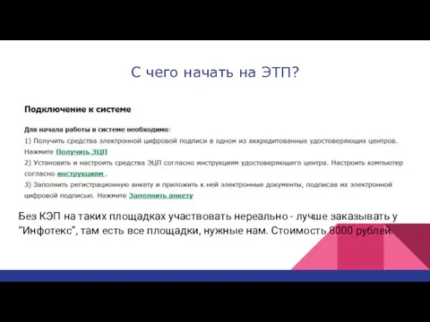 С чего начать на ЭТП? Без КЭП на таких площадках