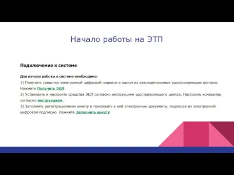 Начало работы на ЭТП