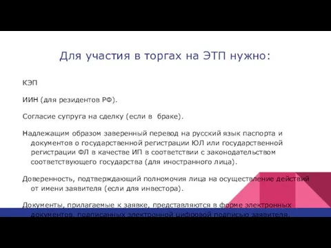 Для участия в торгах на ЭТП нужно: КЭП ИИН (для