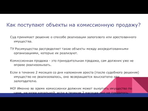 Как поступают объекты на комиссионную продажу? Суд принимает решение о