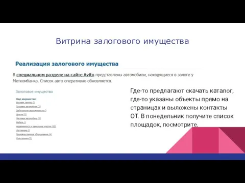 Витрина залогового имущества Где-то предлагают скачать каталог, где-то указаны объекты