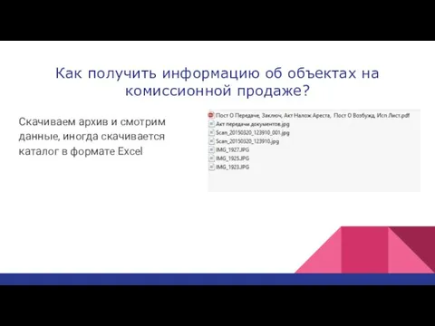 Как получить информацию об объектах на комиссионной продаже? Скачиваем архив