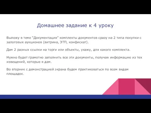 Домашнее задание к 4 уроку Выложу в теме “Документация” комплекты