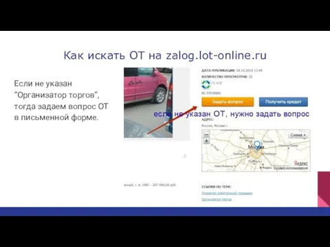 Как искать ОТ на zalog.lot-online.ru Если не указан “Организатор торгов”,