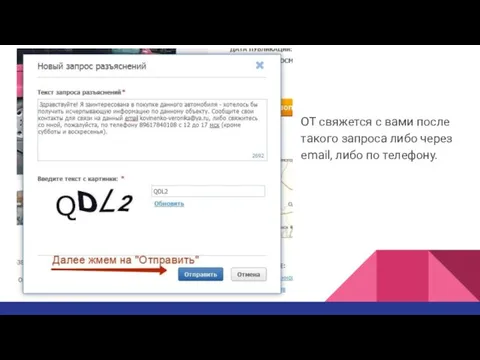 ОТ свяжется с вами после такого запроса либо через email, либо по телефону.