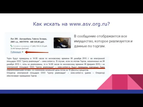 Как искать на www.asv.org.ru? В сообщение отображается все имущество, которое реализуется и данные по торгам.