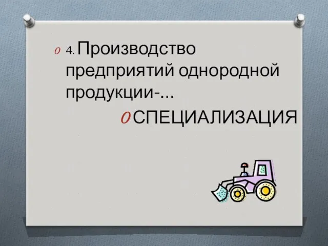 4. Производство предприятий однородной продукции-… СПЕЦИАЛИЗАЦИЯ