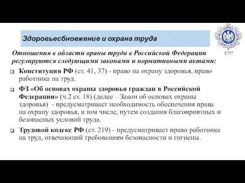 Здоровьесбноежение и охрана труда Отношения в области ораны труда в Российской Федерации регулируются