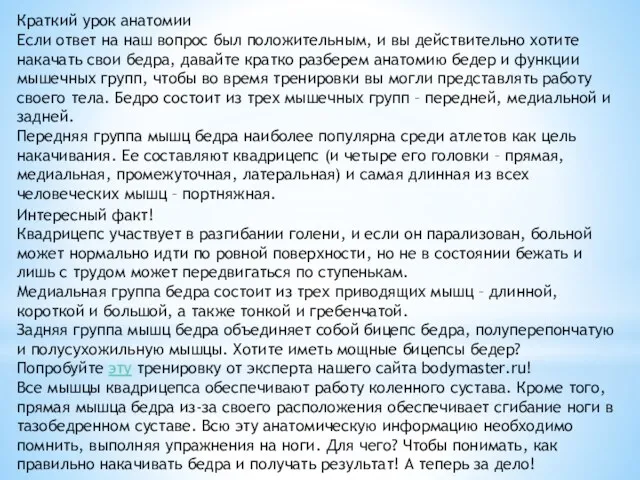 Краткий урок анатомии Если ответ на наш вопрос был положительным,