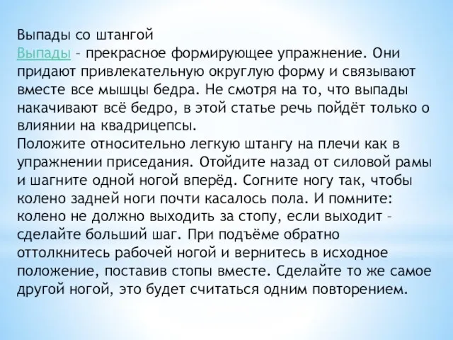 Выпады со штангой Выпады – прекрасное формирующее упражнение. Они придают