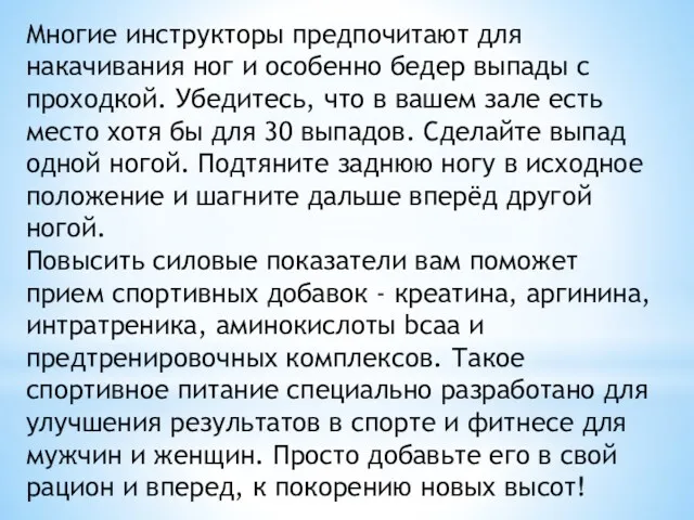 Многие инструкторы предпочитают для накачивания ног и особенно бедер выпады