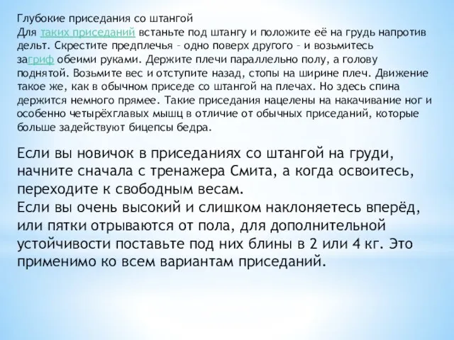 Глубокие приседания со штангой Для таких приседаний встаньте под штангу