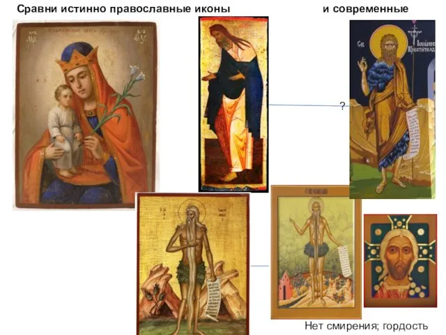 Сравни истинно православные иконы и современные Нет смирения; гордость ?