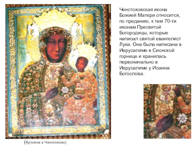 Ченстоховская икона Божией Матери относится, по преданию, к тем 70-ти