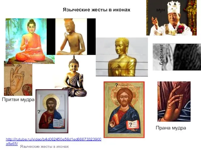 Языческие жесты в иконах http://rutube.ru/video/b4d062450e56d1ed66673323900a8a65/ Притви мудра Прана мудра мун