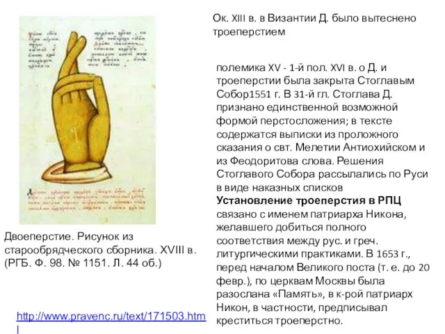 Двоеперстие. Рисунок из старообрядческого сборника. XVIII в. (РГБ. Ф. 98.