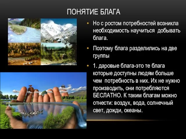 ПОНЯТИЕ БЛАГА Но с ростом потребностей возникла необходимость научиться добывать