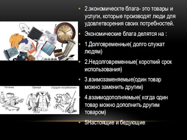 2.экономическте блага- это товары и услуги, которые производят люди для