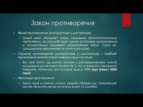 Закон противоречия Явные противоречия (контрастные и дистантные) Новый клей обладает