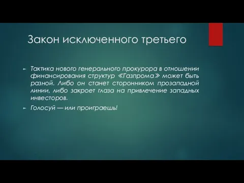 Закон исключенного третьего Тактика нового генерального прокурора в отношении финансирования