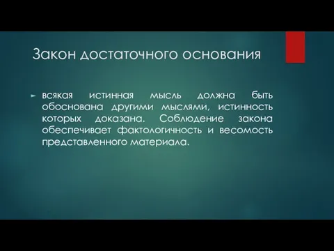 Закон достаточного основания всякая истинная мысль должна быть обоснована другими