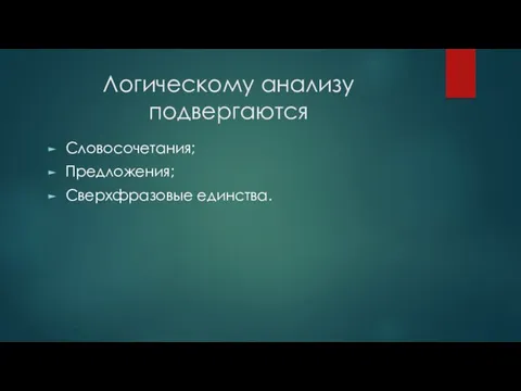 Логическому анализу подвергаются Словосочетания; Предложения; Сверхфразовые единства.