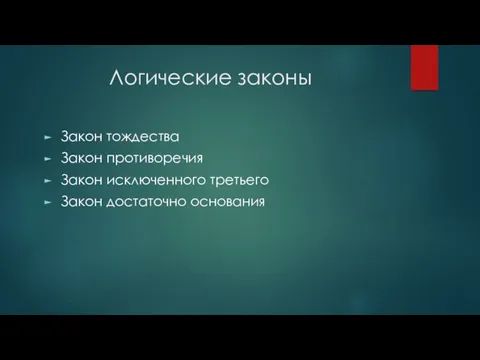 Логические законы Закон тождества Закон противоречия Закон исключенного третьего Закон достаточно основания