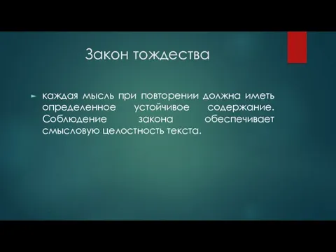 Закон тождества каждая мысль при повторении должна иметь определенное устойчивое