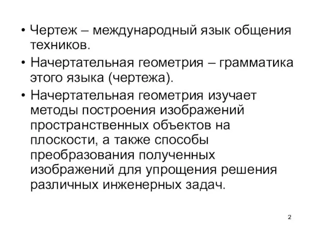 Чертеж – международный язык общения техников. Начертательная геометрия – грамматика