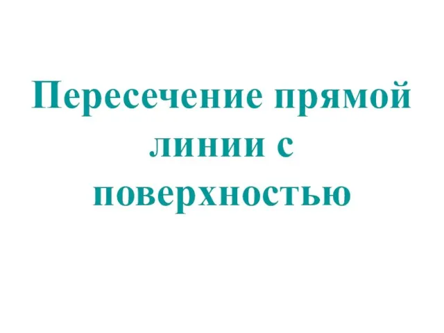 Пересечение прямой линии с поверхностью