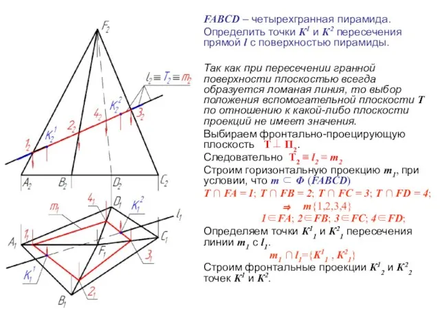 FABCD – четырехгранная пирамида. Определить точки К1 и К2 пересечения