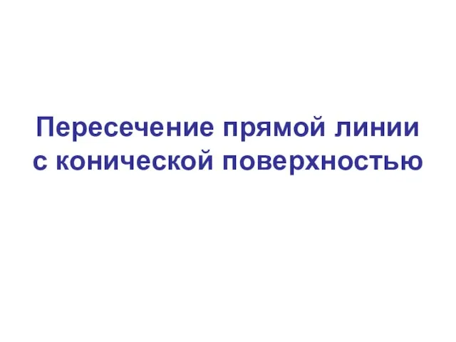 Пересечение прямой линии с конической поверхностью