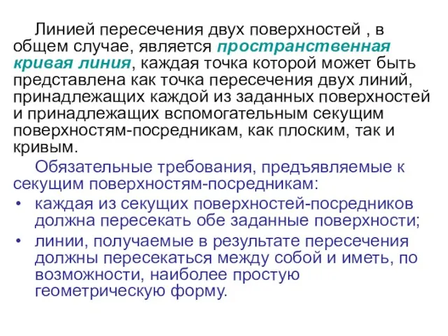 Линией пересечения двух поверхностей , в общем случае, является пространственная