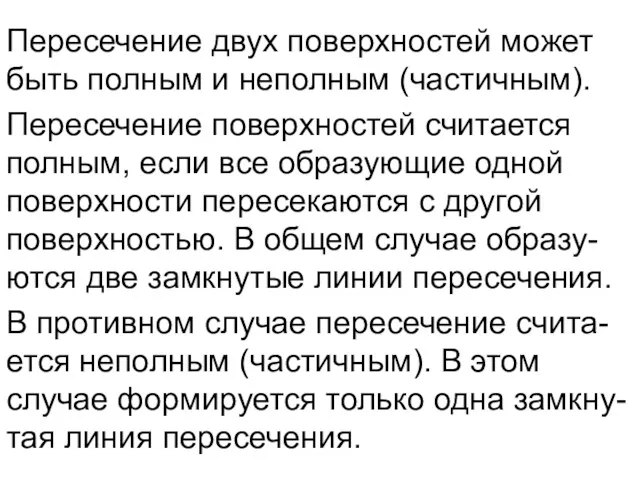 Пересечение двух поверхностей может быть полным и неполным (частичным). Пересечение