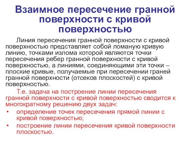 Взаимное пересечение гранной поверхности с кривой поверхностью Линия пересечения гранной