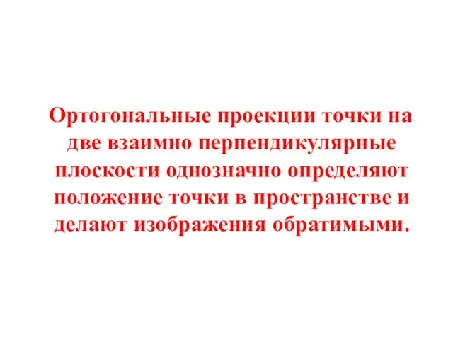 Ортогональные проекции точки на две взаимно перпендикулярные плоскости однозначно определяют