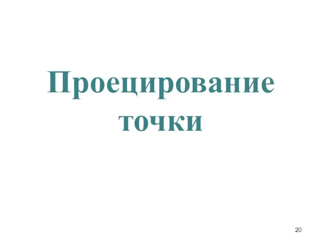 Проецирование точки