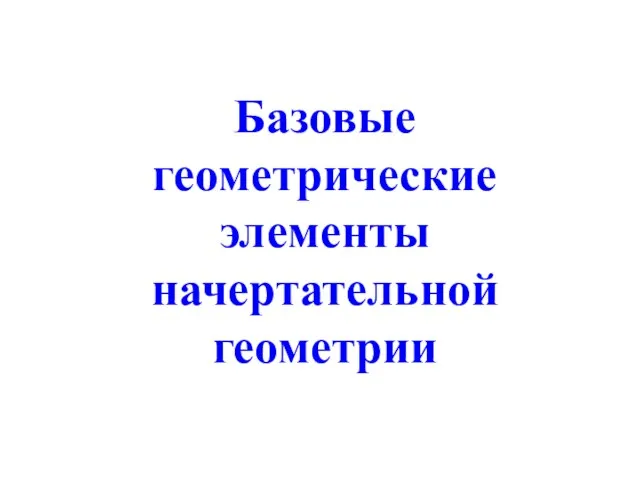 Базовые геометрические элементы начертательной геометрии