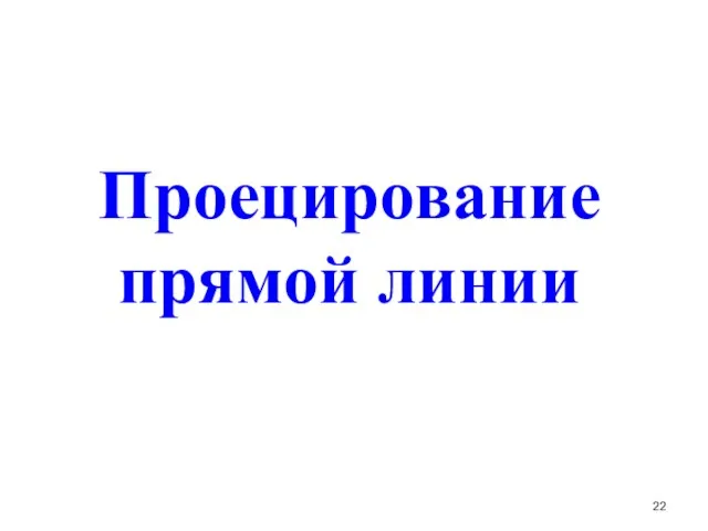 Проецирование прямой линии