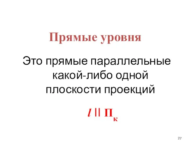 Прямые уровня Это прямые параллельные какой-либо одной плоскости проекций l II Пк