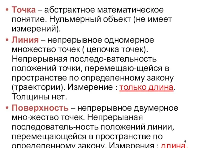 Точка – абстрактное математическое понятие. Нульмерный объект (не имеет измерений).