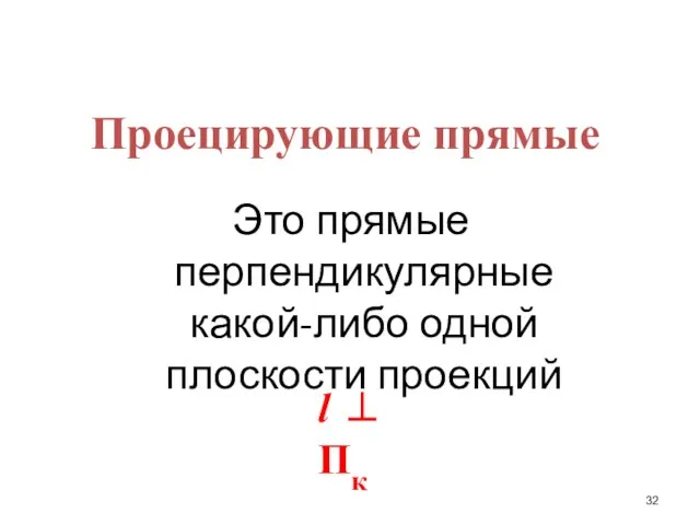 Проецирующие прямые Это прямые перпендикулярные какой-либо одной плоскости проекций l ⊥ Пк