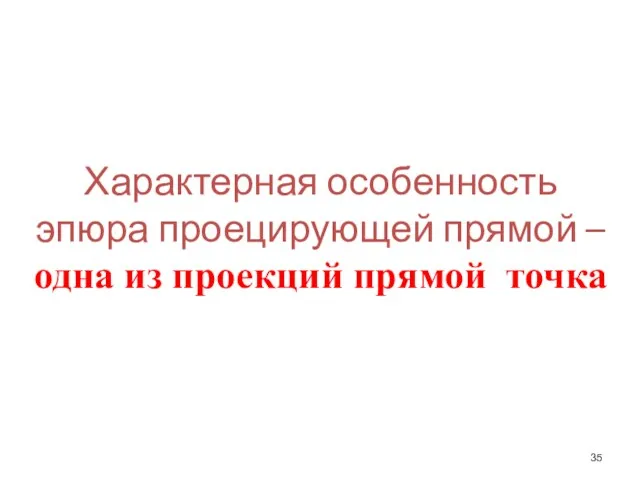 Характерная особенность эпюра проецирующей прямой – одна из проекций прямой точка