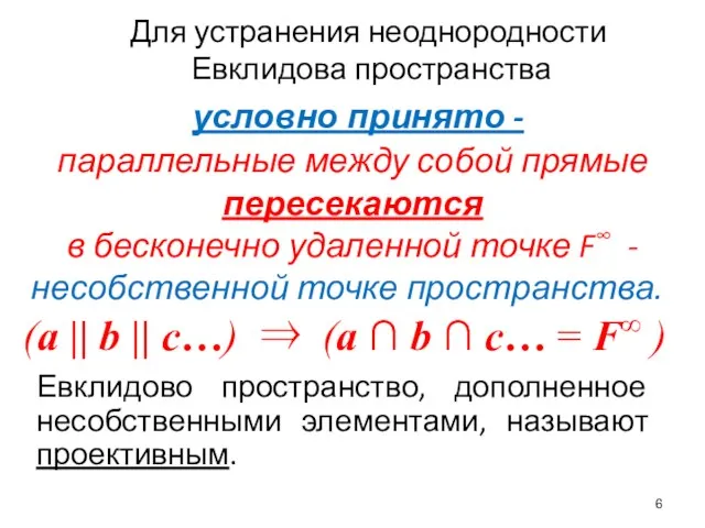 Для устранения неоднородности Евклидова пространства условно принято - (a ||