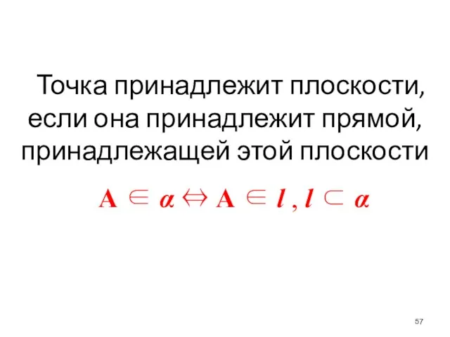 Точка принадлежит плоскости, если она принадлежит прямой, принадлежащей этой плоскости